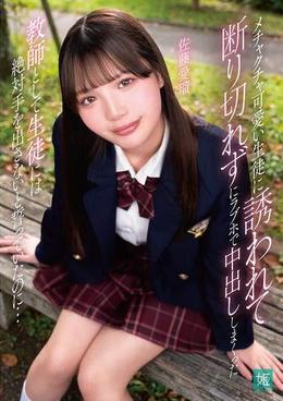 メチャクチャ可愛い生徒に誘われて断り切れずにラブホで中出ししまくった 教師として生徒には絶対手を出さないと誓っていたのに…